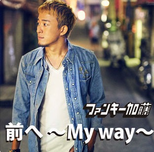 ファンキー加藤「前へ My way Single」をiTunesで
